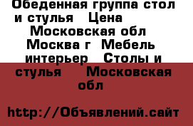 Обеденная группа стол и стулья › Цена ­ 5 000 - Московская обл., Москва г. Мебель, интерьер » Столы и стулья   . Московская обл.